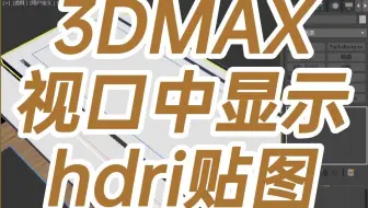 3DMAX视口中显示hdri贴图