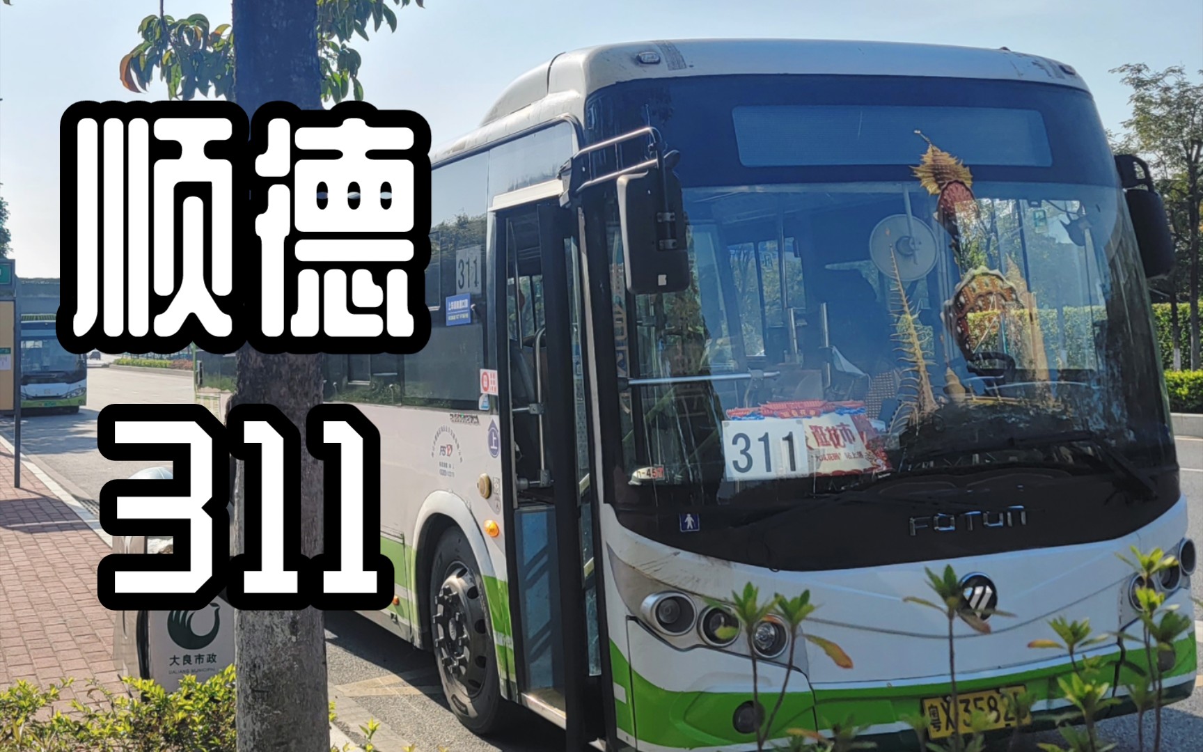 顺德鸿运311路伦教方向全程pov