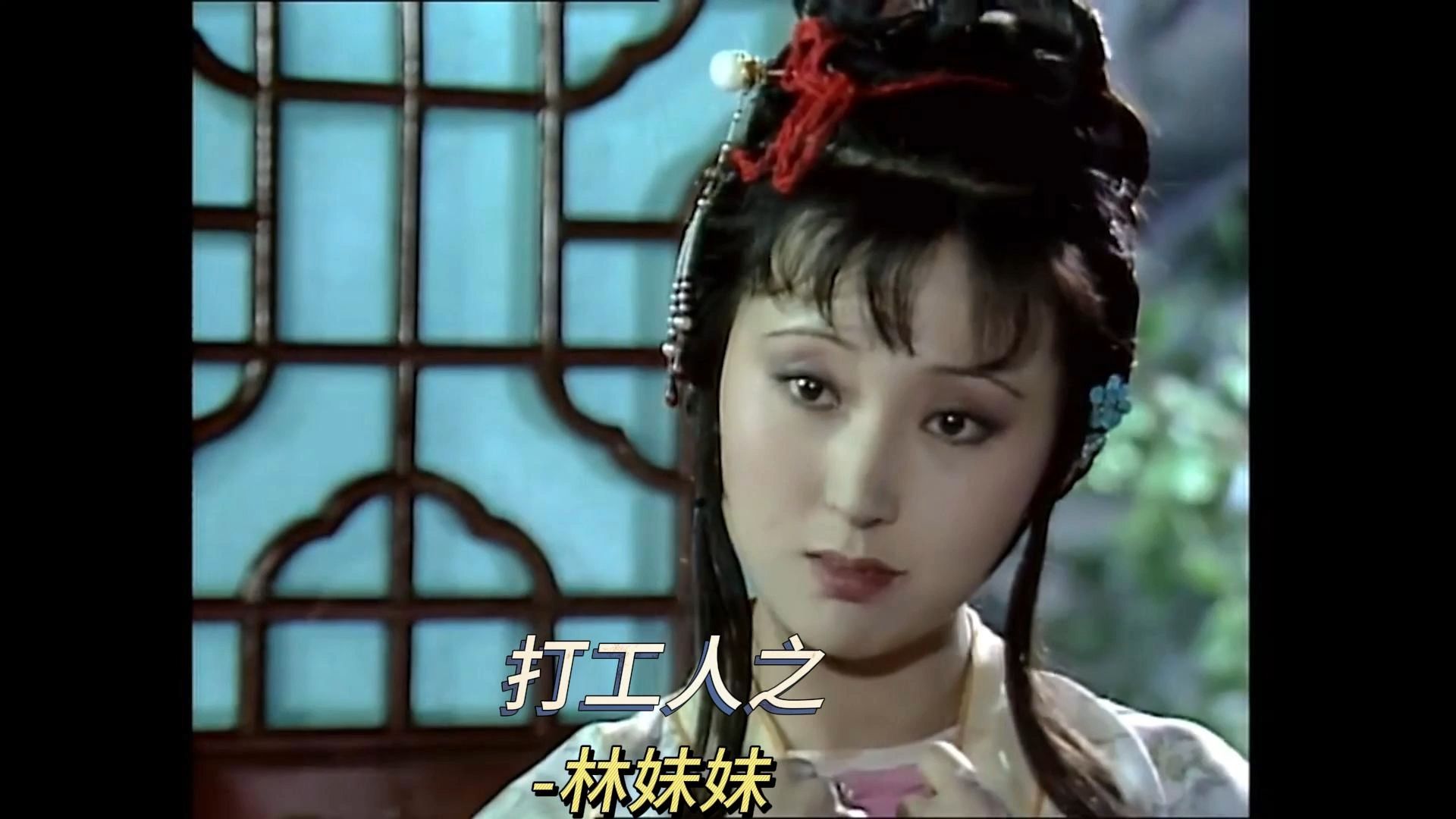 打工人之林妹妹