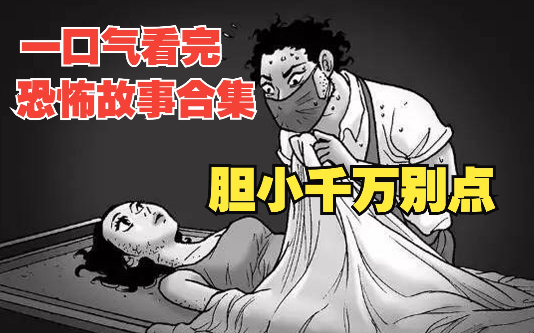 【一口气看不完系列】超长漫画恐怖故事合集,胆小千万别点.哔哩哔哩bilibili