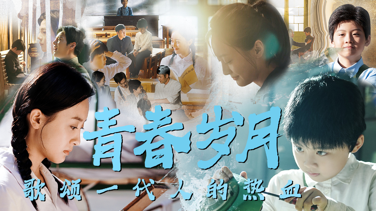 【双声道丨青春】青春永不熄灭,歌颂这一代人的热血