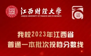 Download Video: 江西财经大学2023年江西省投档分数线公布！