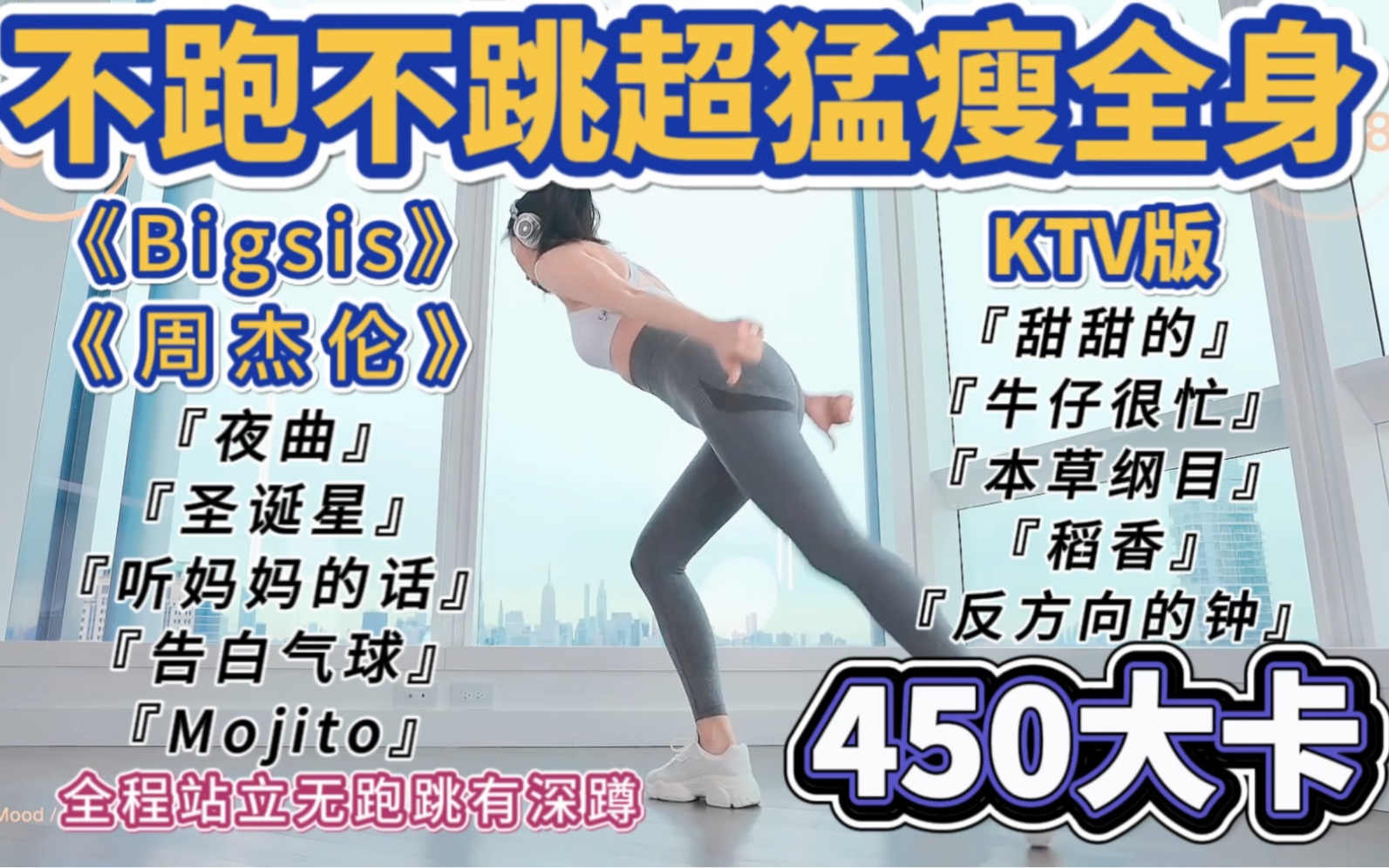 【适合中国宝宝的瘦身运动】周杰伦&bigsis不跑不跳超猛燃脂暴汗有氧