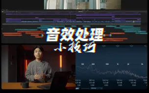 Télécharger la video: 【音效处理】不会处理音效？教学干货一个小技巧教会你 让你整个片子提升一个档次 附赠音效素材