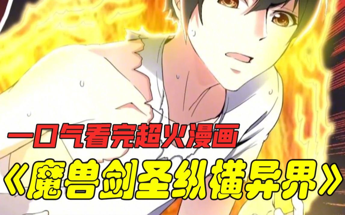 [图]一口气看完漫画：《魔兽剑圣纵横异界》，一本中华内功纵横异界4小时