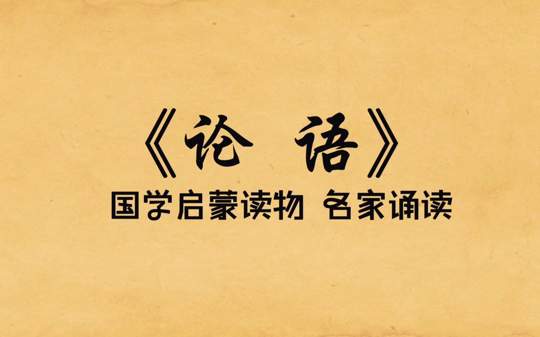 国学启蒙《论语ⷥ퐧𝕧쬤𙝣€‹原文朗读及译文,逝者如斯夫,不舍昼夜哔哩哔哩bilibili