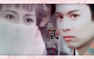 Download Video: 【何宝生×蔡少芬｜傅天华×缇萦】‖『是风动,更是心动』