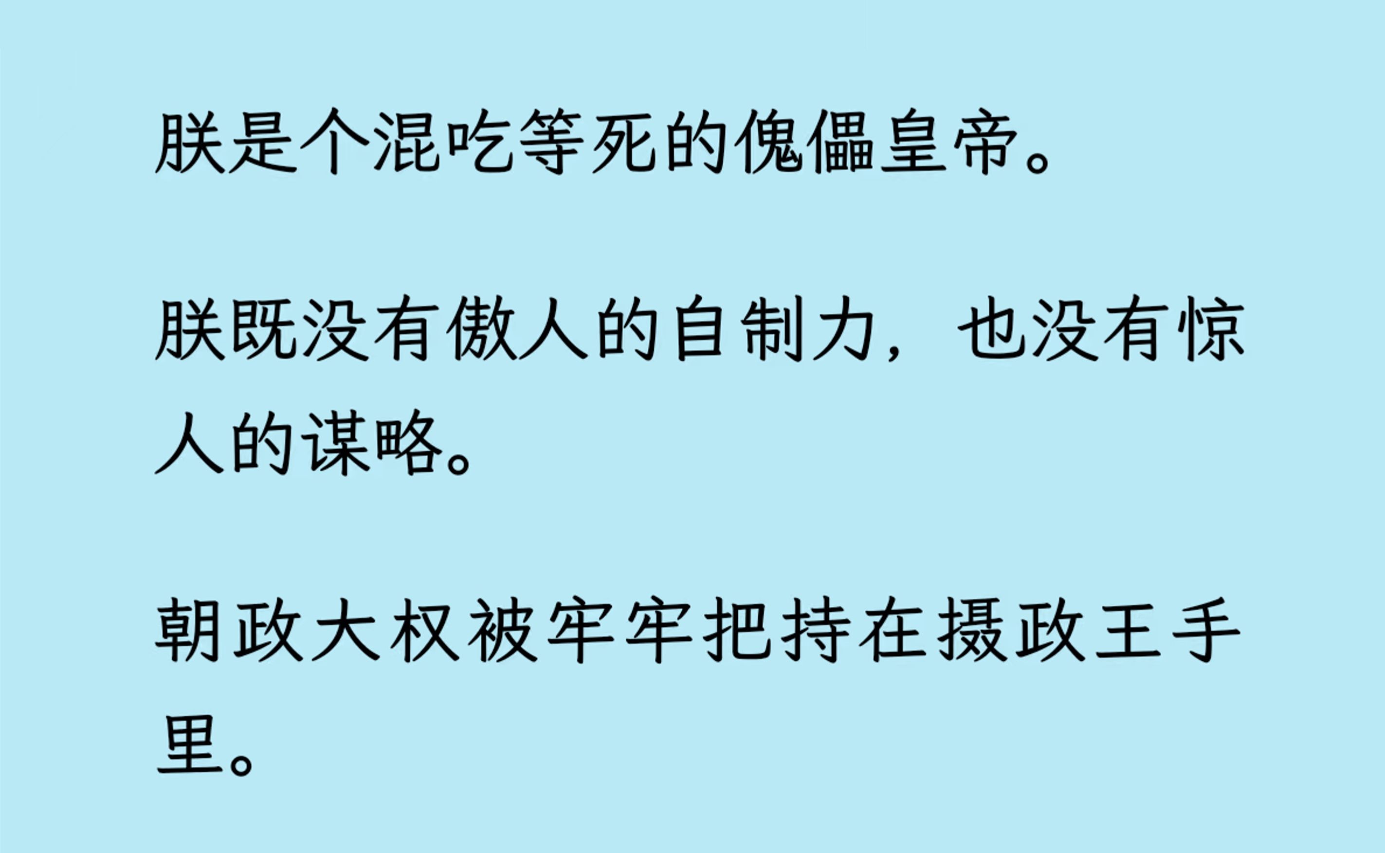 [图]【双男主】（全文已更完）朕是个混吃等死的傀儡皇帝。朝政大权被牢牢把持在摄政王手里。 朕很难受，但朕毫无办法...