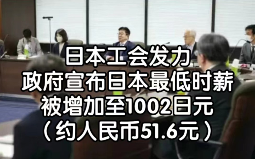 工会发力,日本最低时薪被增加至51.6元!哔哩哔哩bilibili