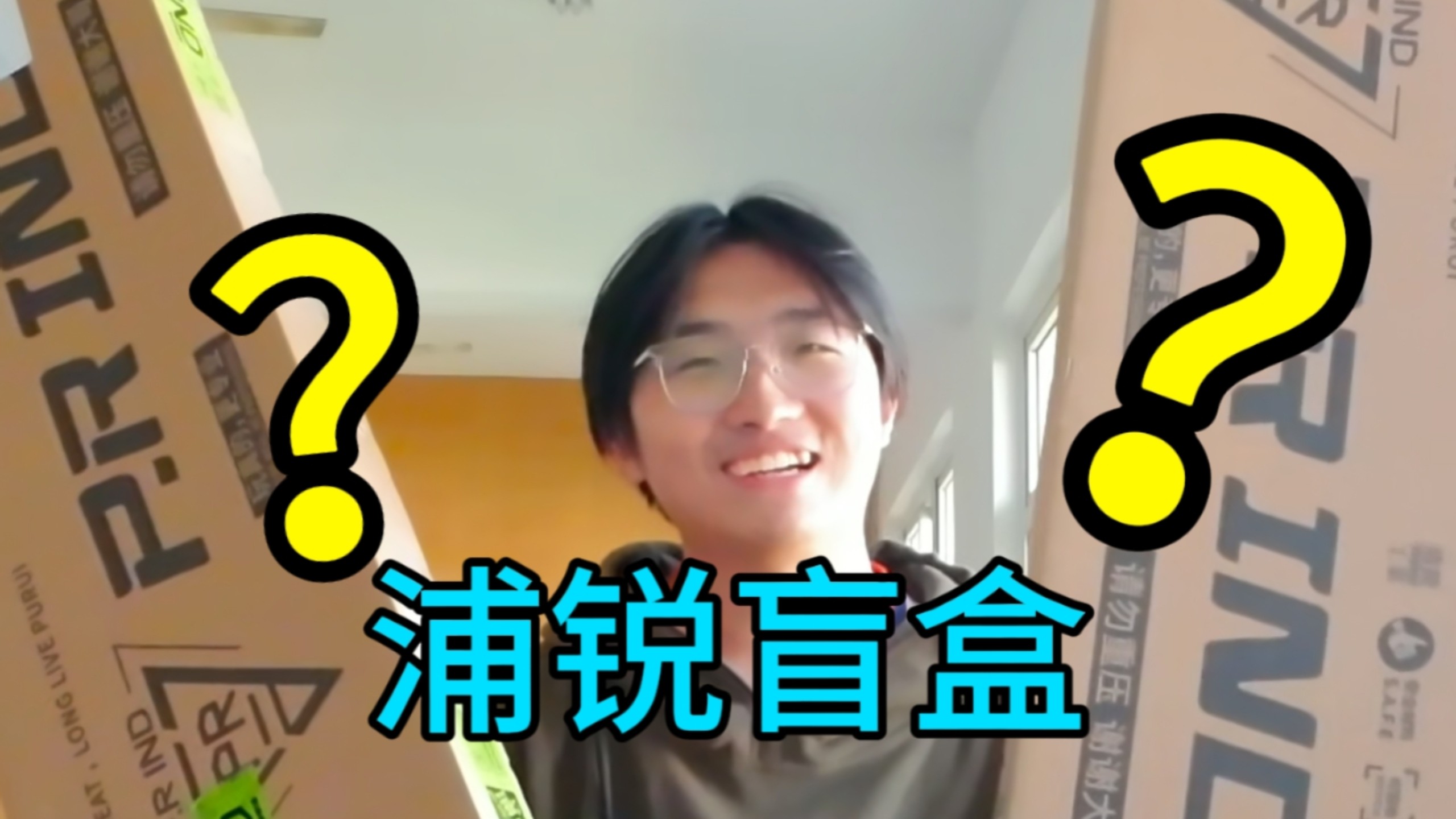 129一个的浦锐盲盒，竟然看错两次？