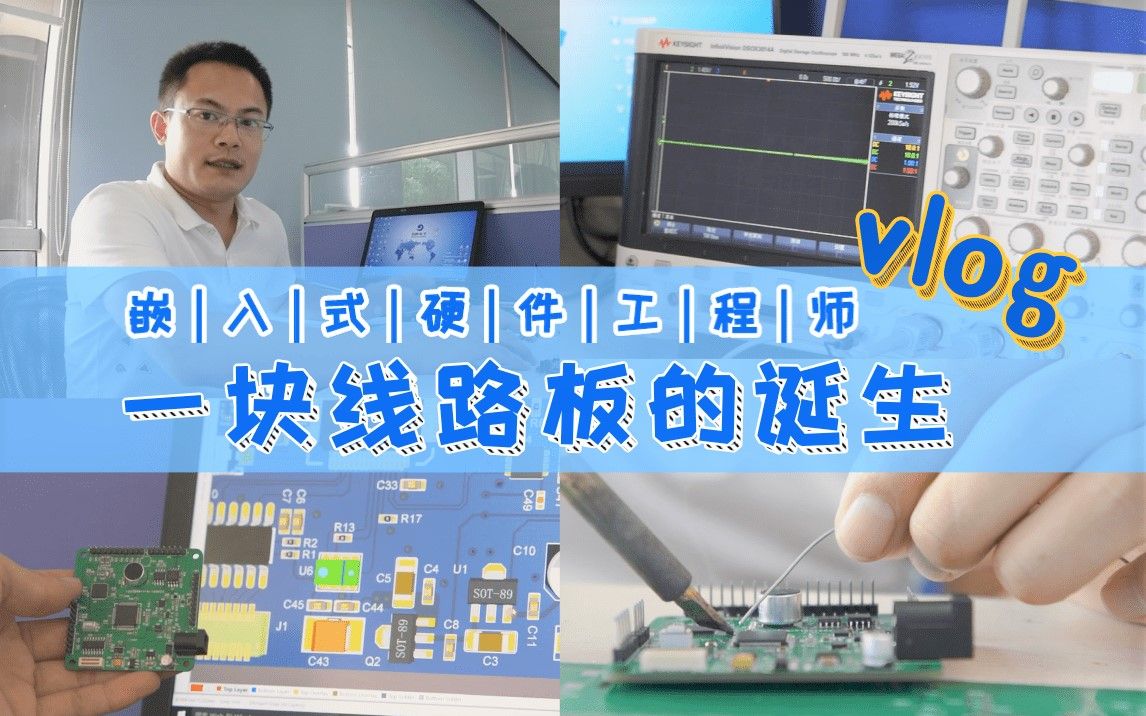【vlog】在均胜做嵌入式硬件工程师的日常 | 一块线路板的诞生 | 高端功能件事业部哔哩哔哩bilibili