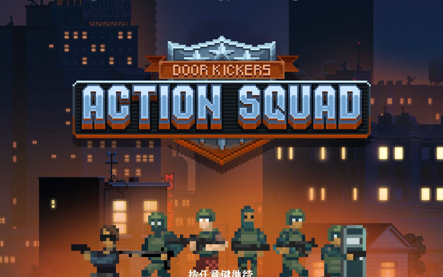 活动  door kickers action squad (破门而入行动小队)无限高塔91层