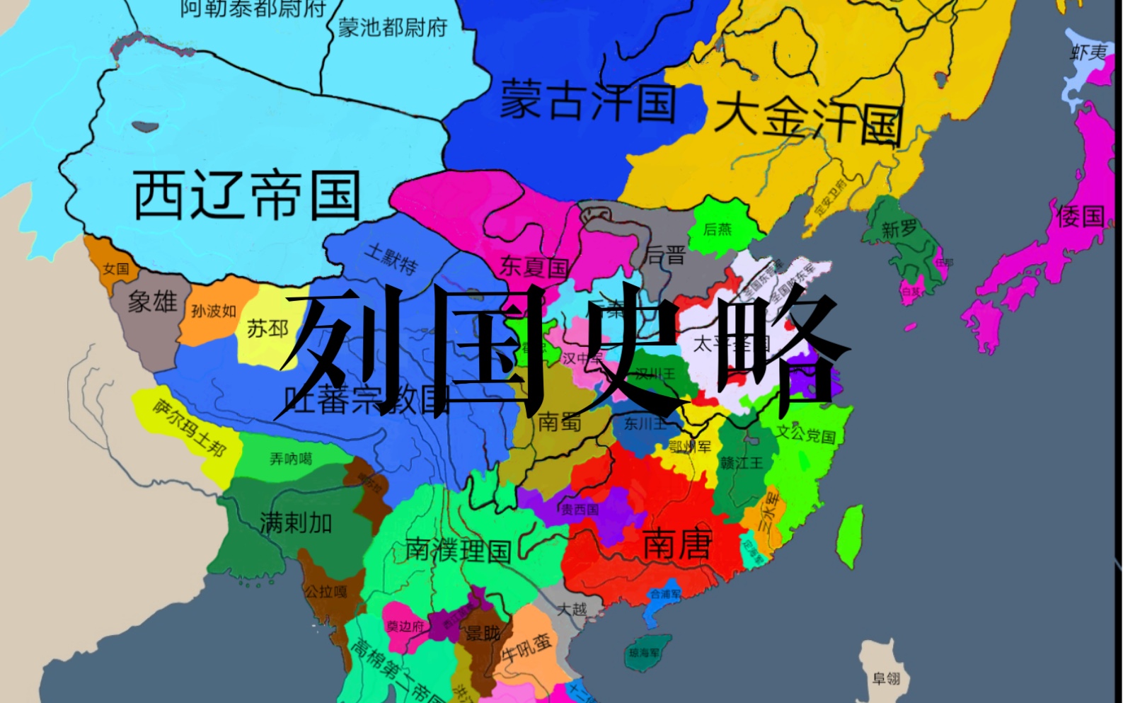 [图]列国史略·通史简编（组图）