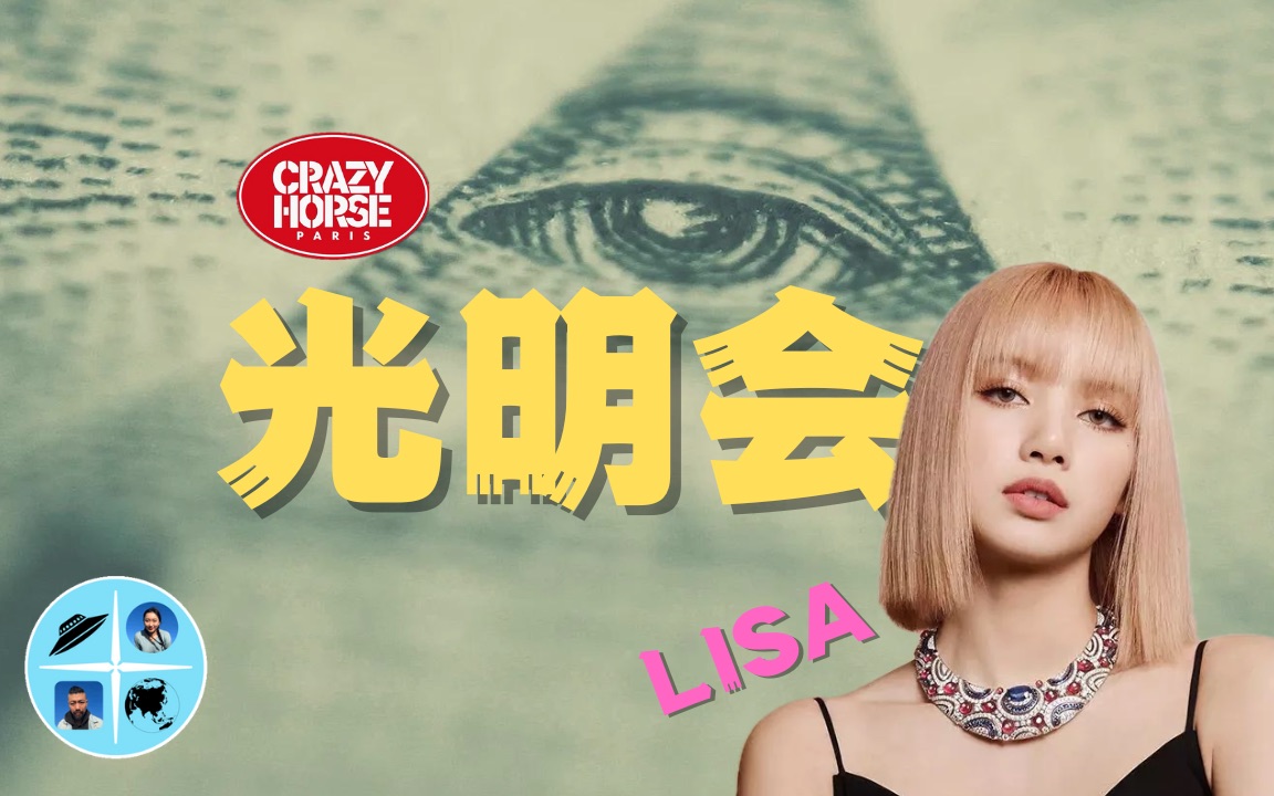 Lisa疯马秀羞辱仪式?侃爷失踪?背后的光明会明星献祭传言究竟是什么【老白+故事会】哔哩哔哩bilibili