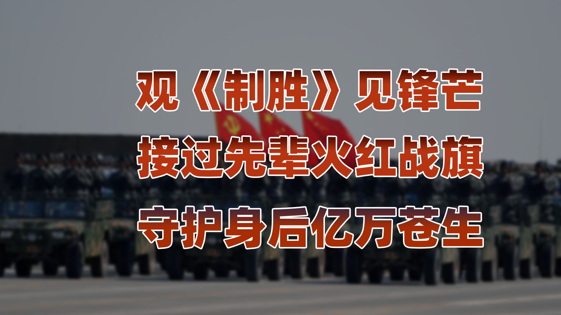 《制胜》为何敢公开 "战败"？解放军真正的底牌是什么