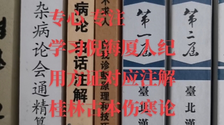 [图]故乡的云，专心专注学习倪海厦人纪，用方证对应思维注解桂林古本伤寒杂病论。用最简单易懂的语言，让大家都能看懂的伤寒论！方证对应是最简单的入门途径。