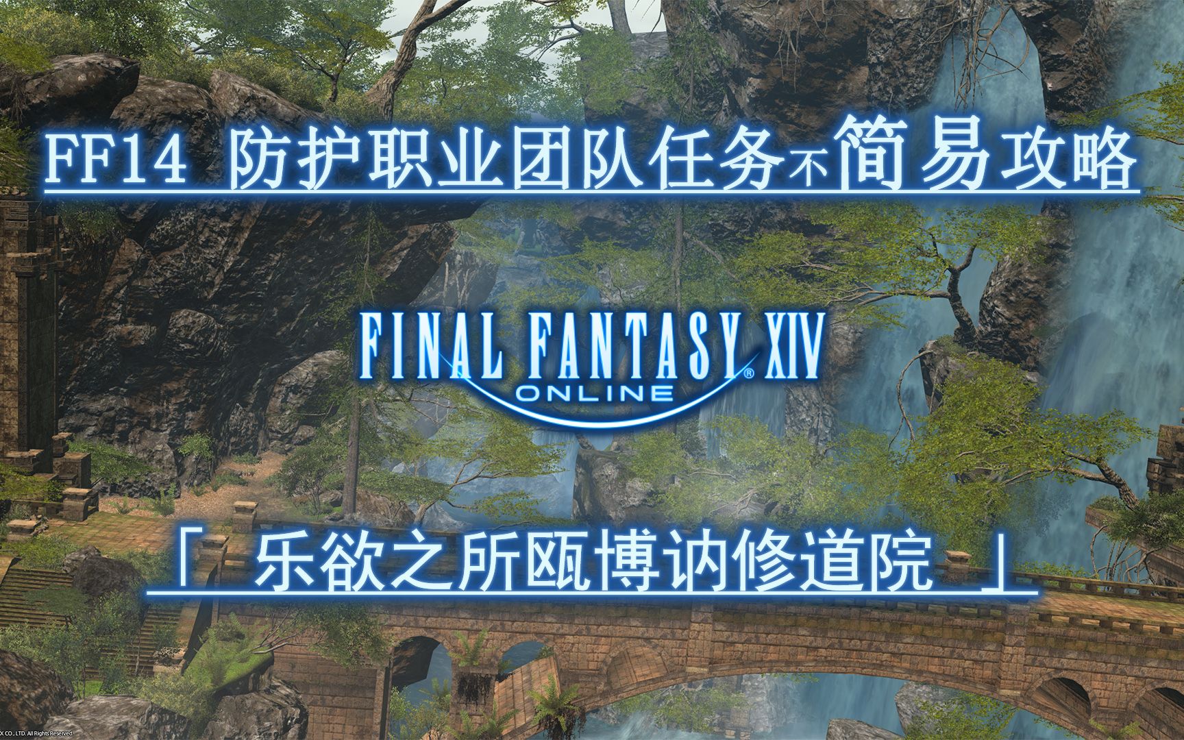 【FF14】4.0团队任务防护职业不简易攻略 乐欲之所瓯博讷修道院网络游戏热门视频