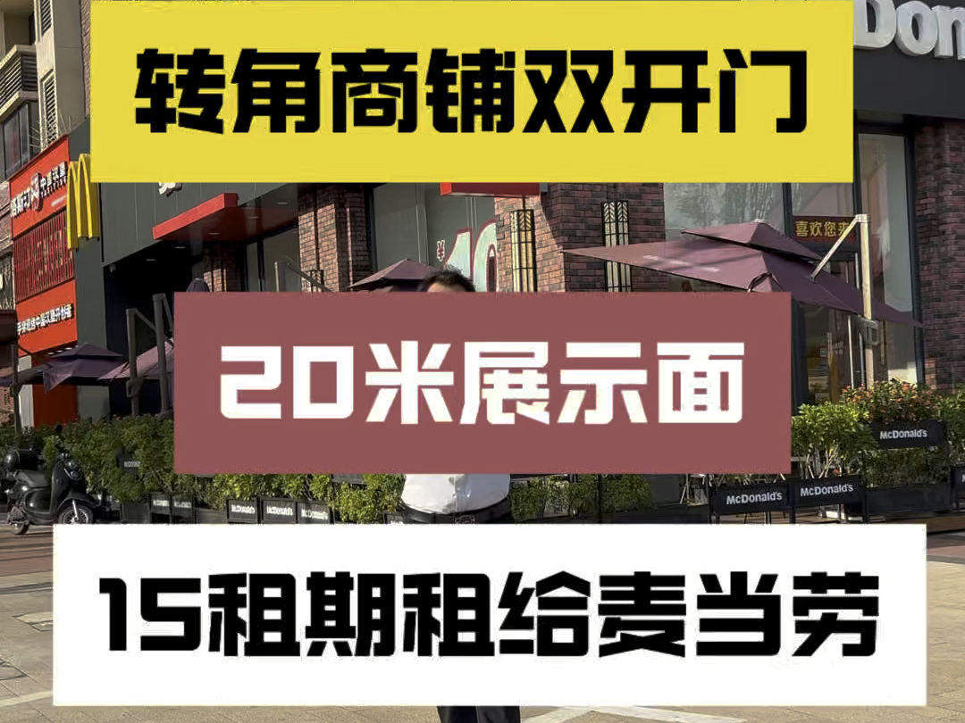 南宁商铺:转角铺,展示面20米,双门头,租给麦当劳,租期15年哔哩哔哩bilibili