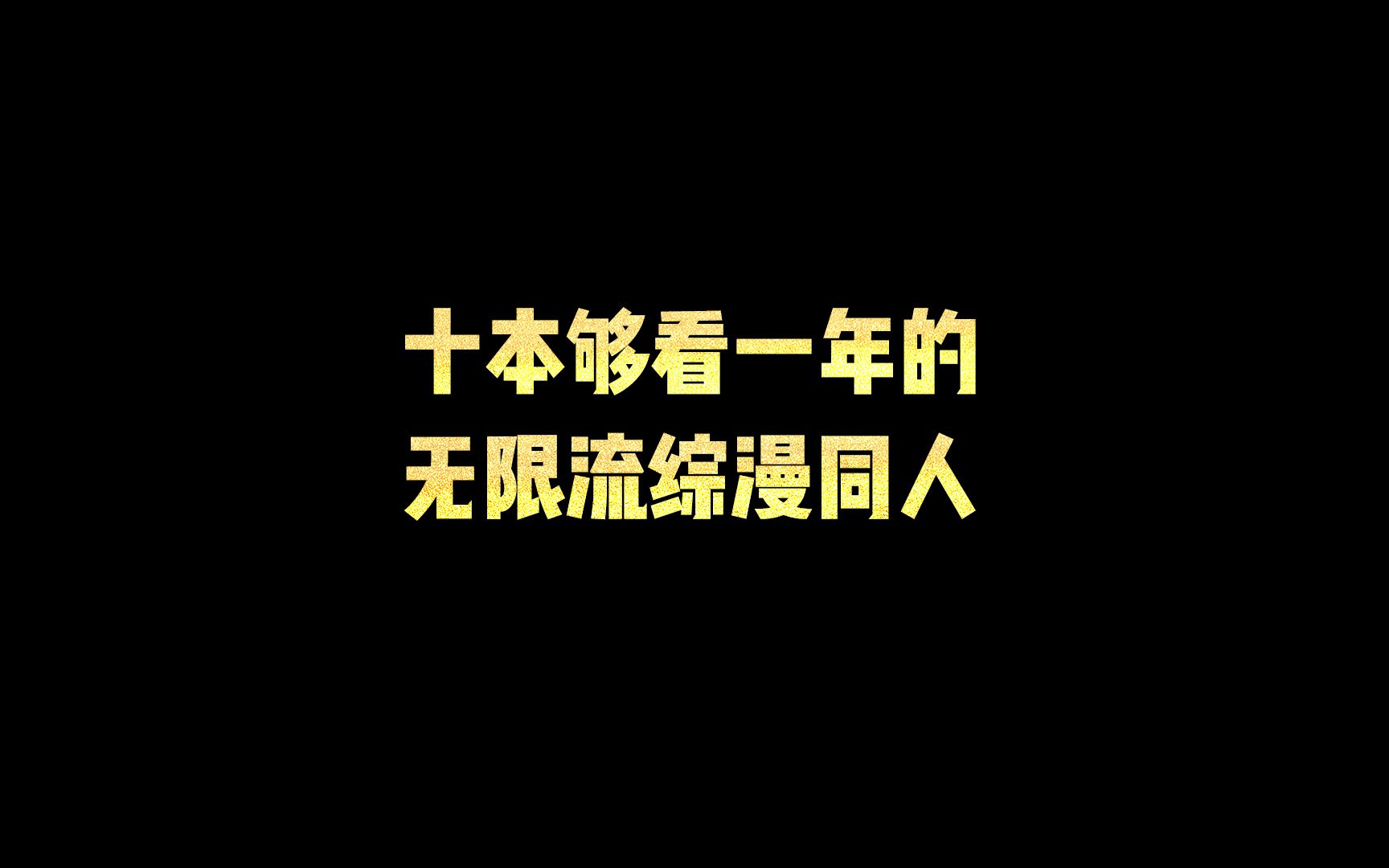 10本够看一年的无限流综漫同人文哔哩哔哩bilibili