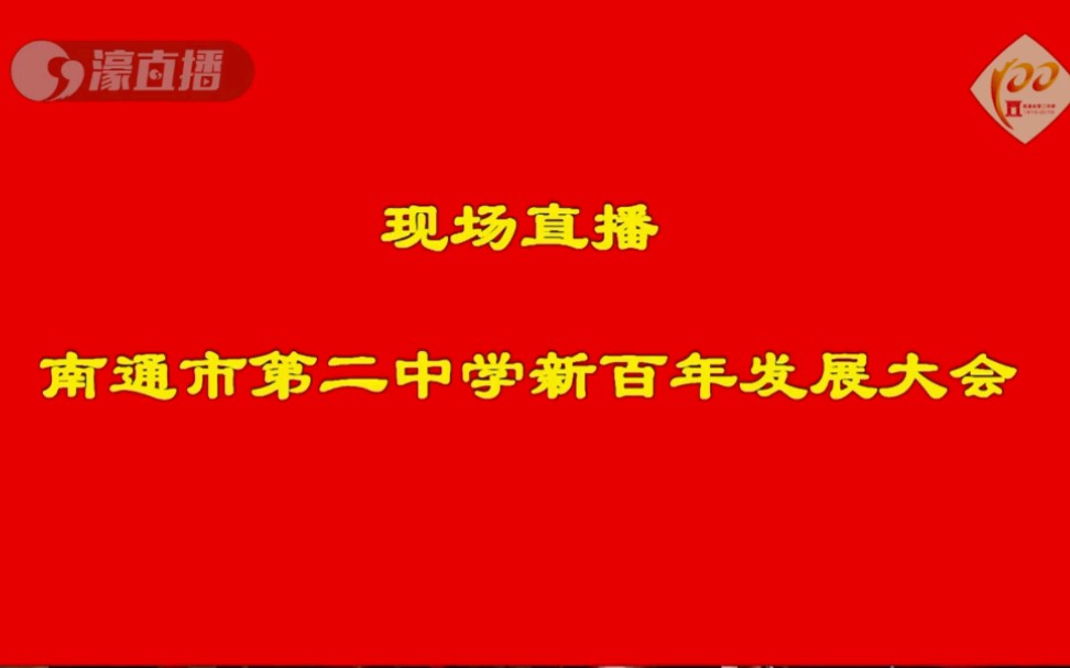 南通二中百年校庆南通市第二中学新百年发展大会哔哩哔哩bilibili