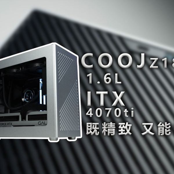 【毛子电脑】COOJ Z18 既精致又能打能装4070ti的itx主机全铝机箱 