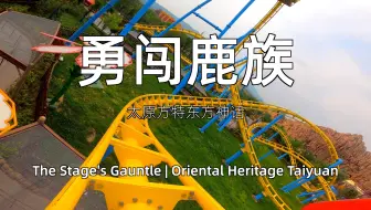 超级抢鲜体验!!!太原方特东方神画 勇闯鹿族 过山车 第一视角稳固无振动视频