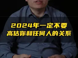 Download Video: 不要高估你和任何人的关系