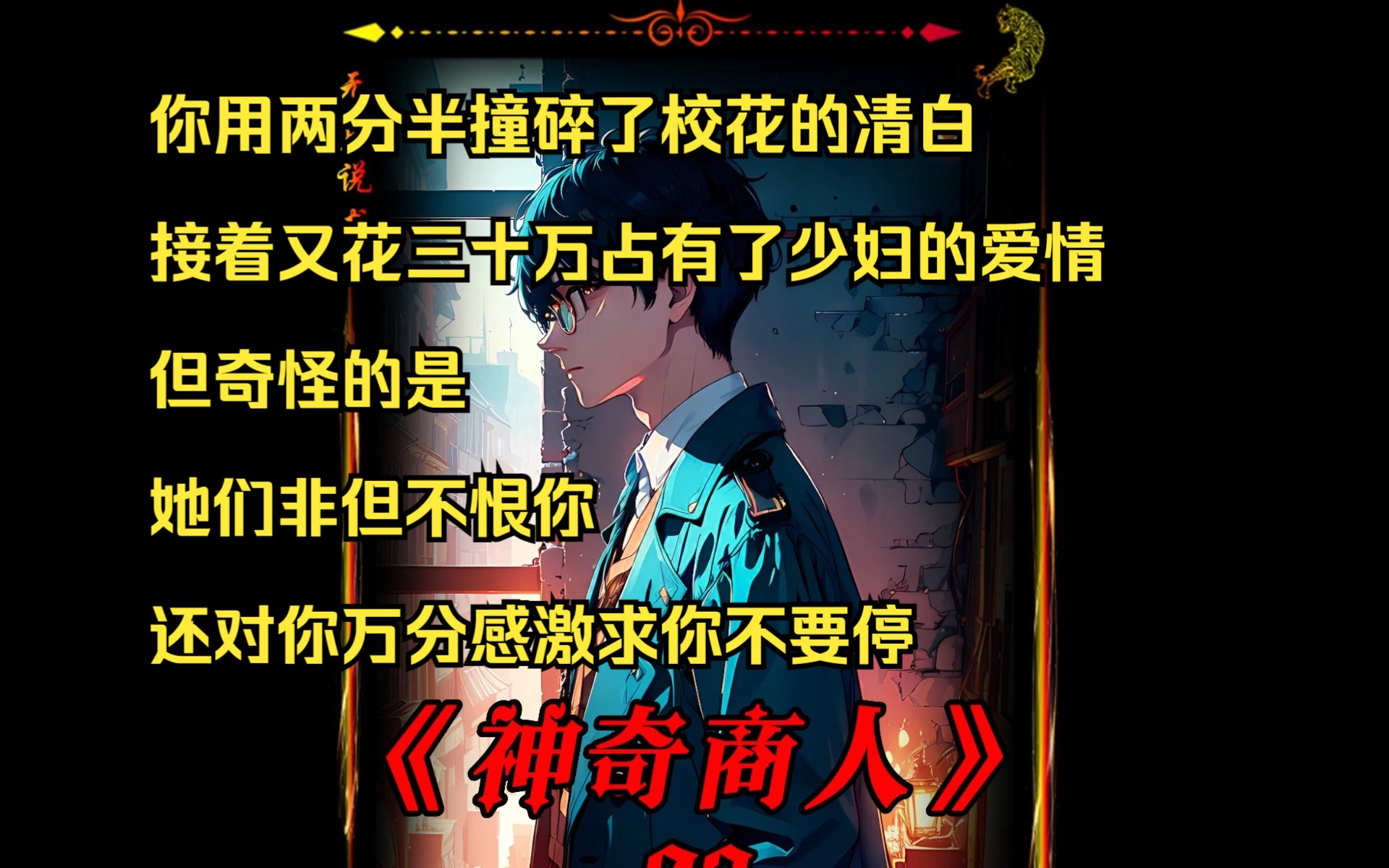 小说《神奇商人》后续在QQ阅读App.哔哩哔哩bilibili