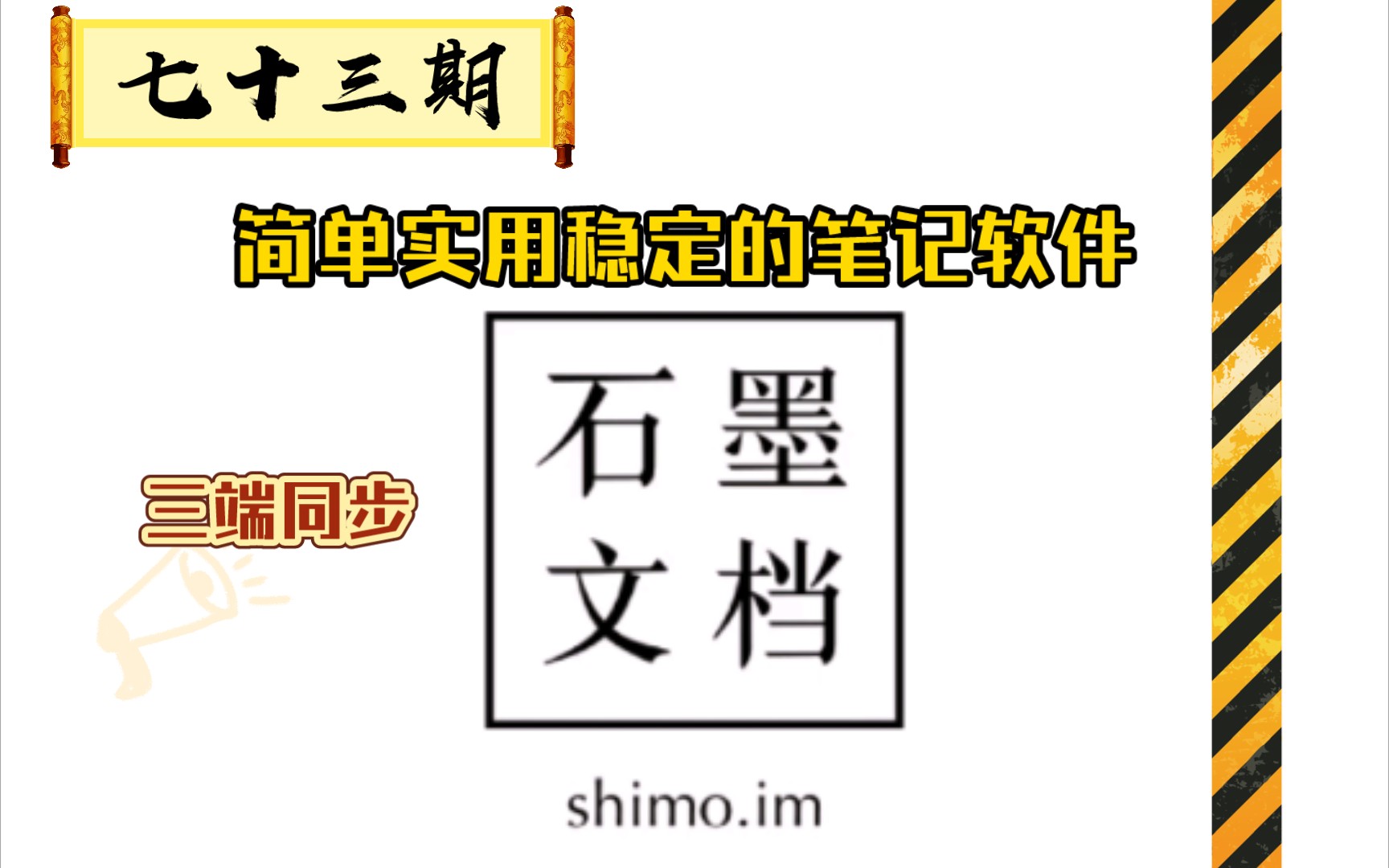 第七十三期————石墨文档(简单实用的笔记软件,三端同步)哔哩哔哩bilibili