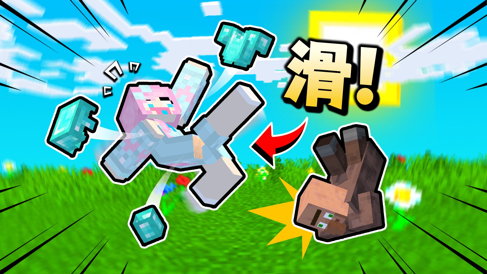 我的世界：当所有方块都像冰块一样超级滑⚡️！