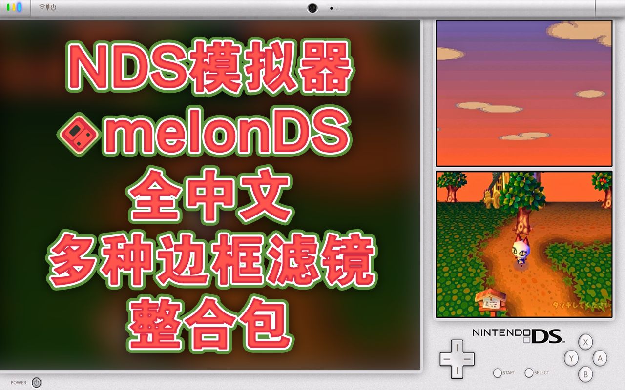 任天堂NDS模拟器 melonDS 中文版+中文Reshade滤镜插件+多种边框滤镜整合包!【模拟器滤镜整合包第8期】恶魔城