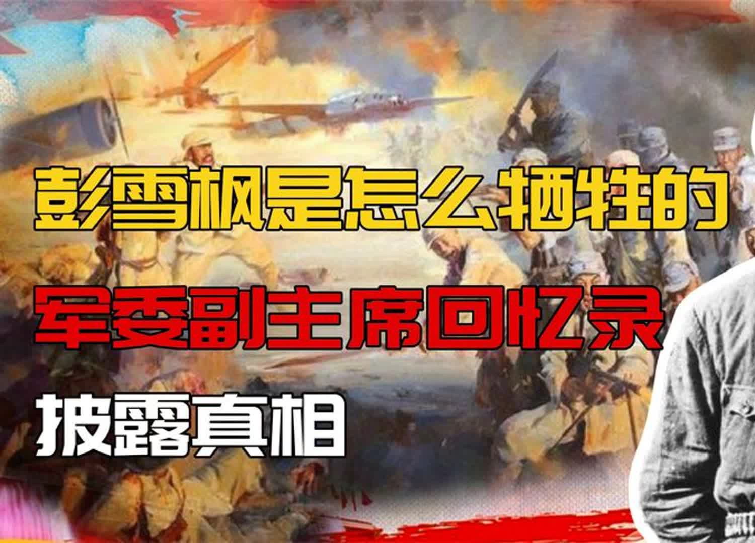 44年,彭雪枫是怎么牺牲的?后来的军委副主席在回忆录中披露真相哔哩哔哩bilibili