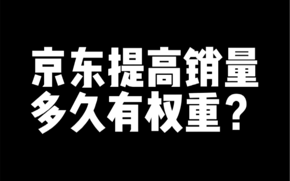 京东提高销量多久有权重?哔哩哔哩bilibili