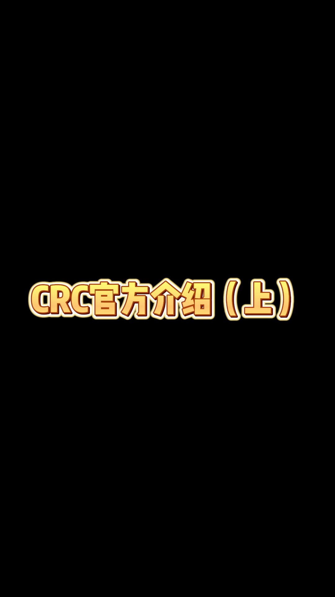 CRC官方介绍,上!哔哩哔哩bilibili