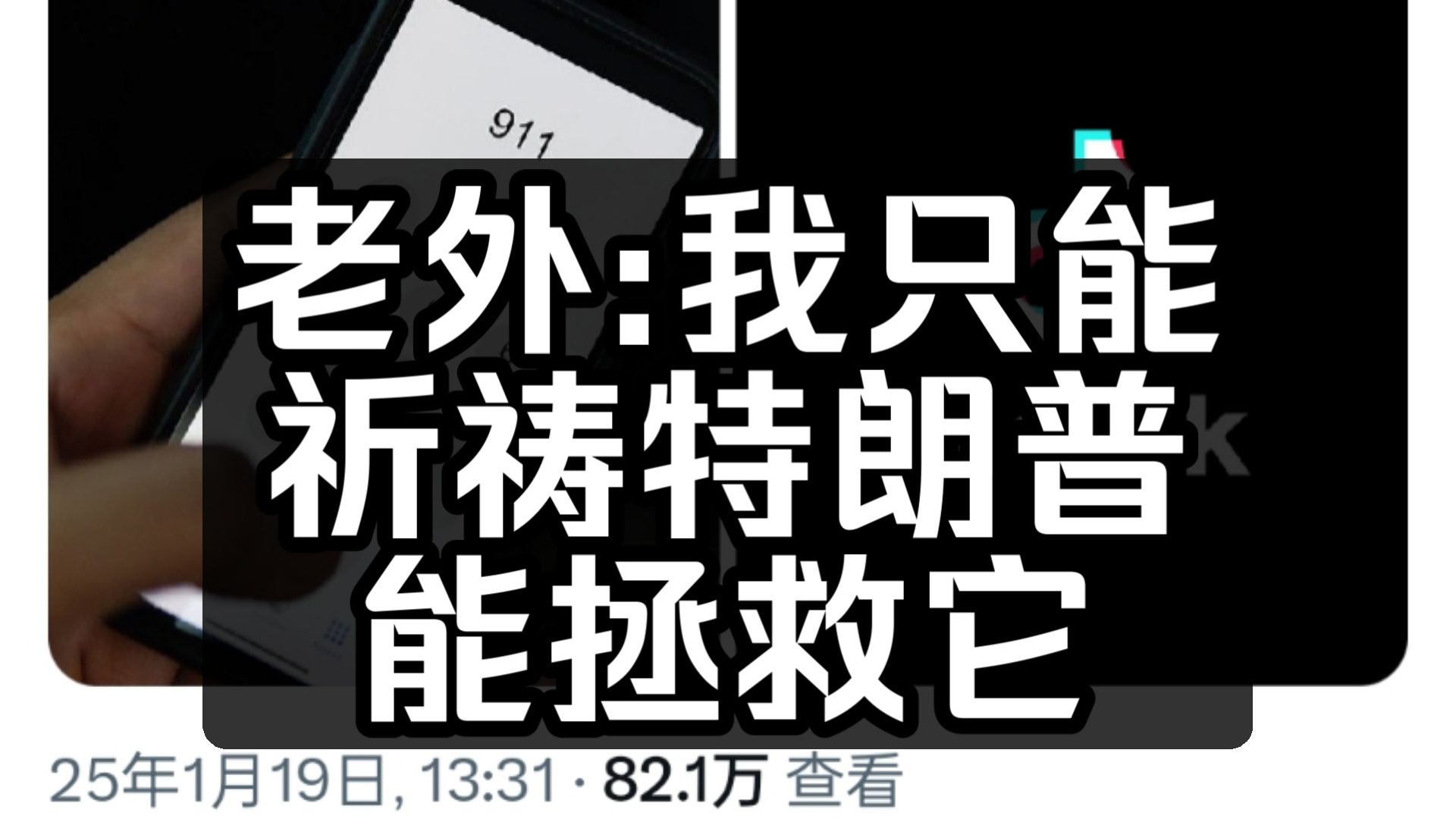 【抖音/外网】人们纷纷拨打911,由于在停止美服务,外国网友:我只能祈祷特朗普能拯救它【国外评论区】手机游戏热门视频