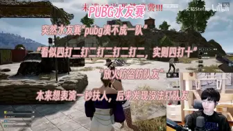 Télécharger la video: 【文韬】pubg水友赛，kuku分配“看似四打二打二打二，实际四打十”泡姐加入“芬子查什么”“我问你查什么不是许愿池”