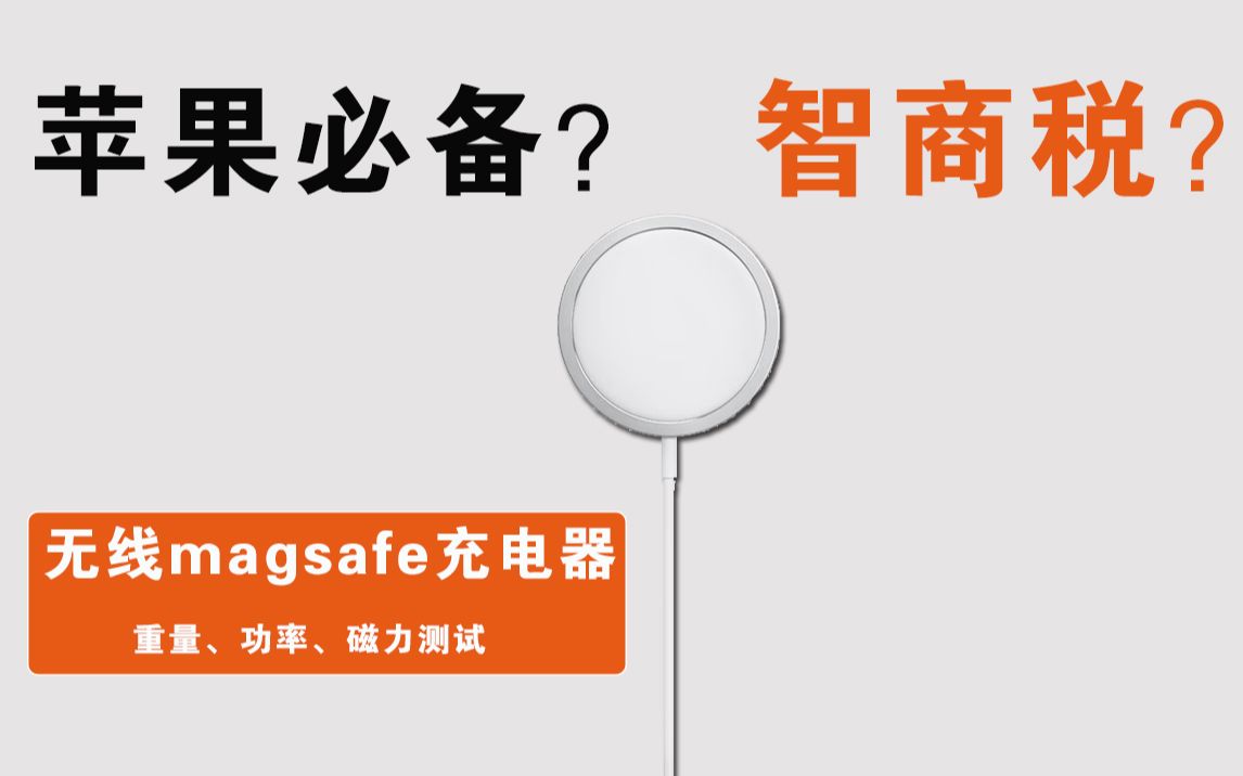 四款苹果magsafe充电器实测.iphone无线磁吸充电器是智商税,还是苹果比较好用的配件呢?苹果14系列磁吸充电器选哪个好哔哩哔哩bilibili