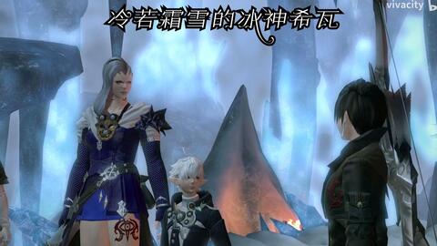 Ff14 第七星历主线任务冷若霜雪的冰神希瓦 1 哔哩哔哩