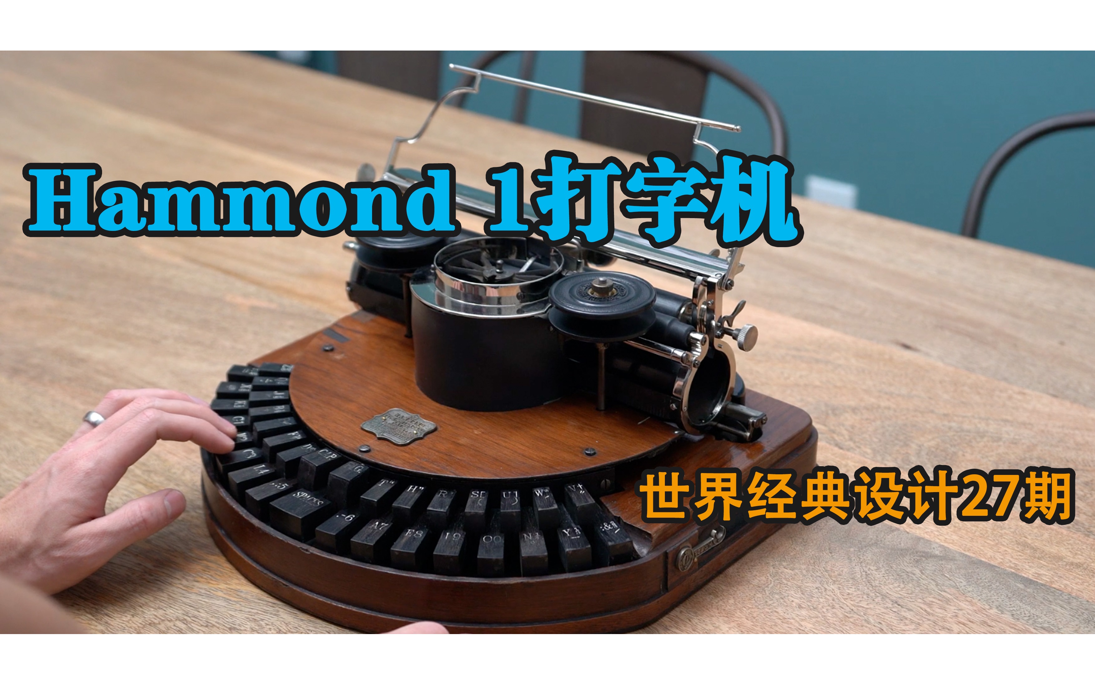 Hammond机械打字机——世界经典设计27期哔哩哔哩bilibili