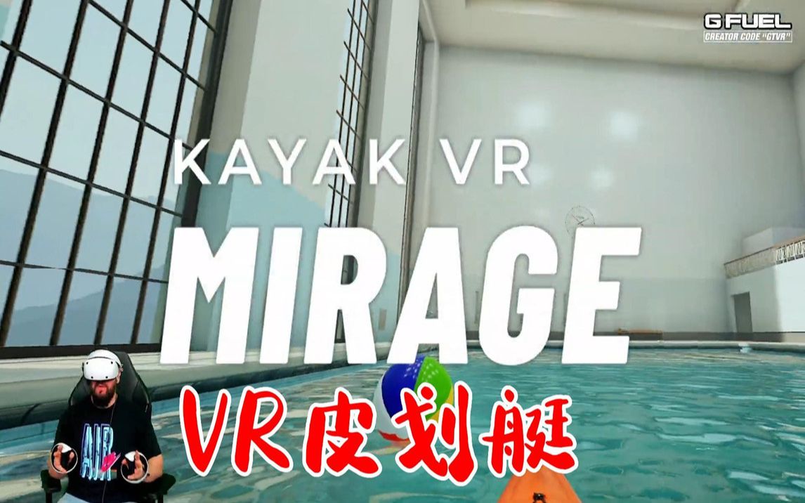 [图]VR 大佬带你体验 皮划艇 VR 太爽了