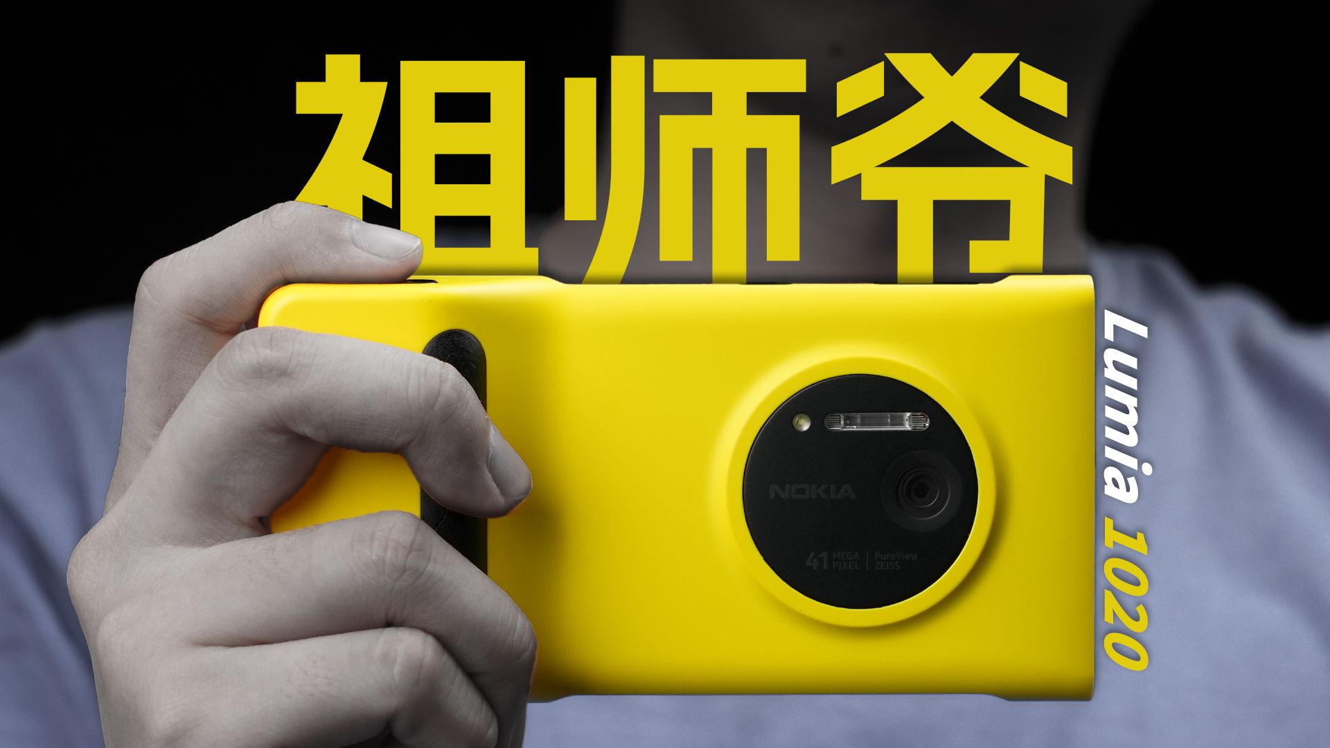 「花生」Lumia1020炒冷饭:我心里,诺基亚最后的波纹