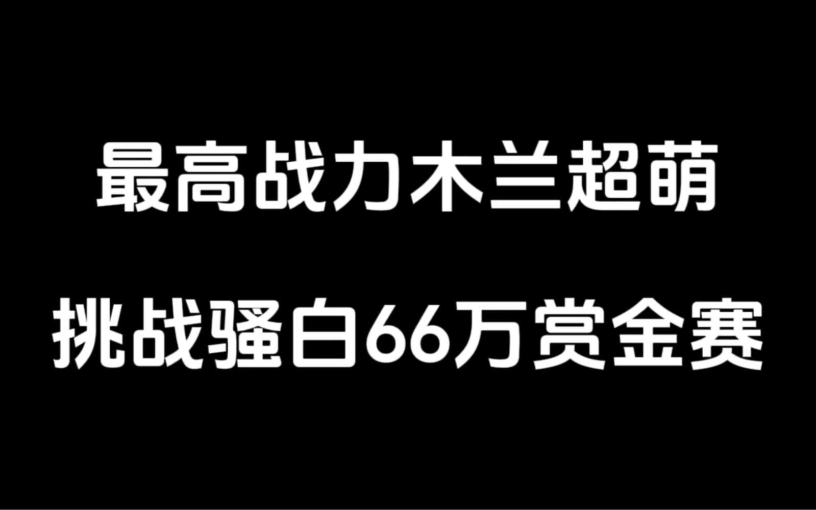 超萌挑战骚白66万赏金赛,骚白:全网最高战力花木兰手机游戏热门视频