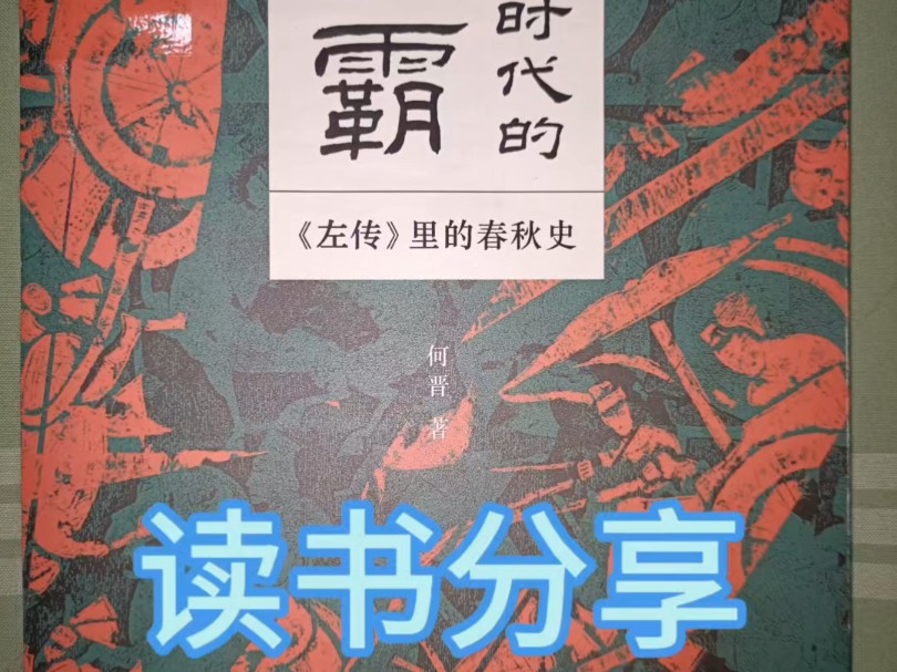 读书分享——北京大学何晋教授《君子时代的争霸——<左传>里的春秋史》哔哩哔哩bilibili