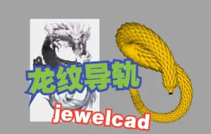 下载视频: jewelcad 龙麟.高能操作