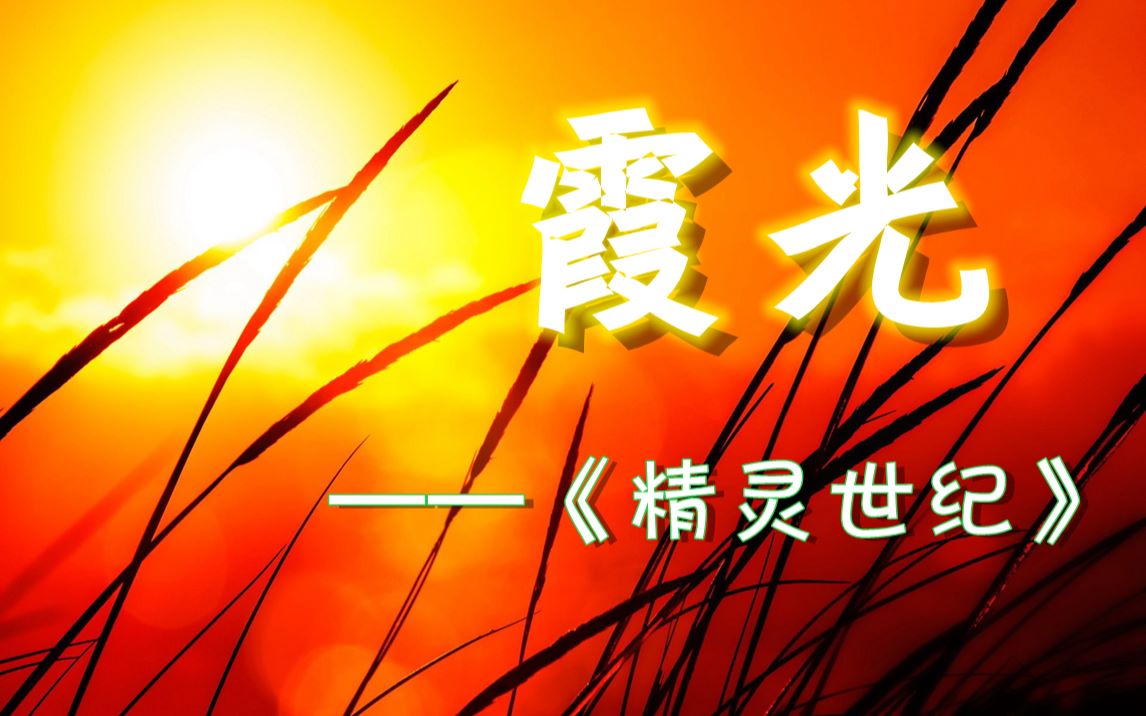 【口琴】霞光(cover:曲锦楠)《精灵世纪》ed