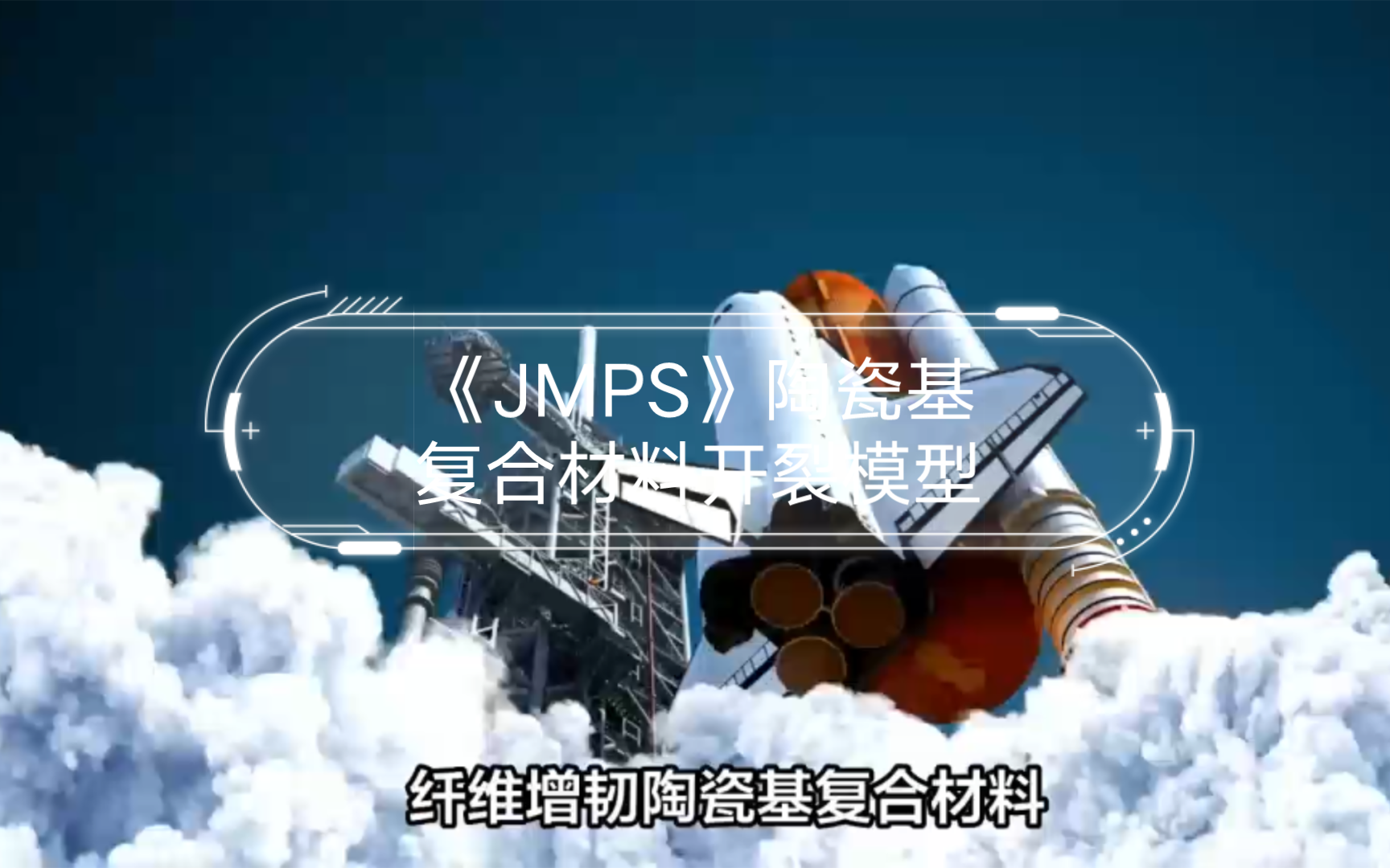 《JMPS》北航陈玉丽教授、西工大马勇博士等建立了完善的陶瓷基复合材料开裂模型哔哩哔哩bilibili