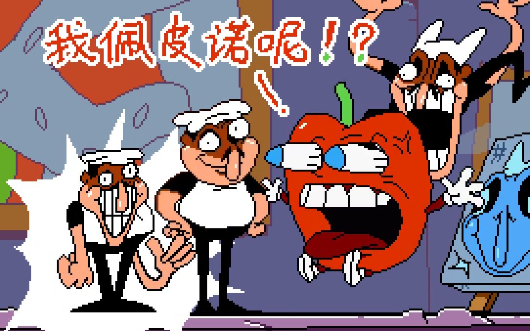【披萨塔】（4K画质）新鲜出炉的假佩皮诺结算动画！附带折磨甜椒人全过程