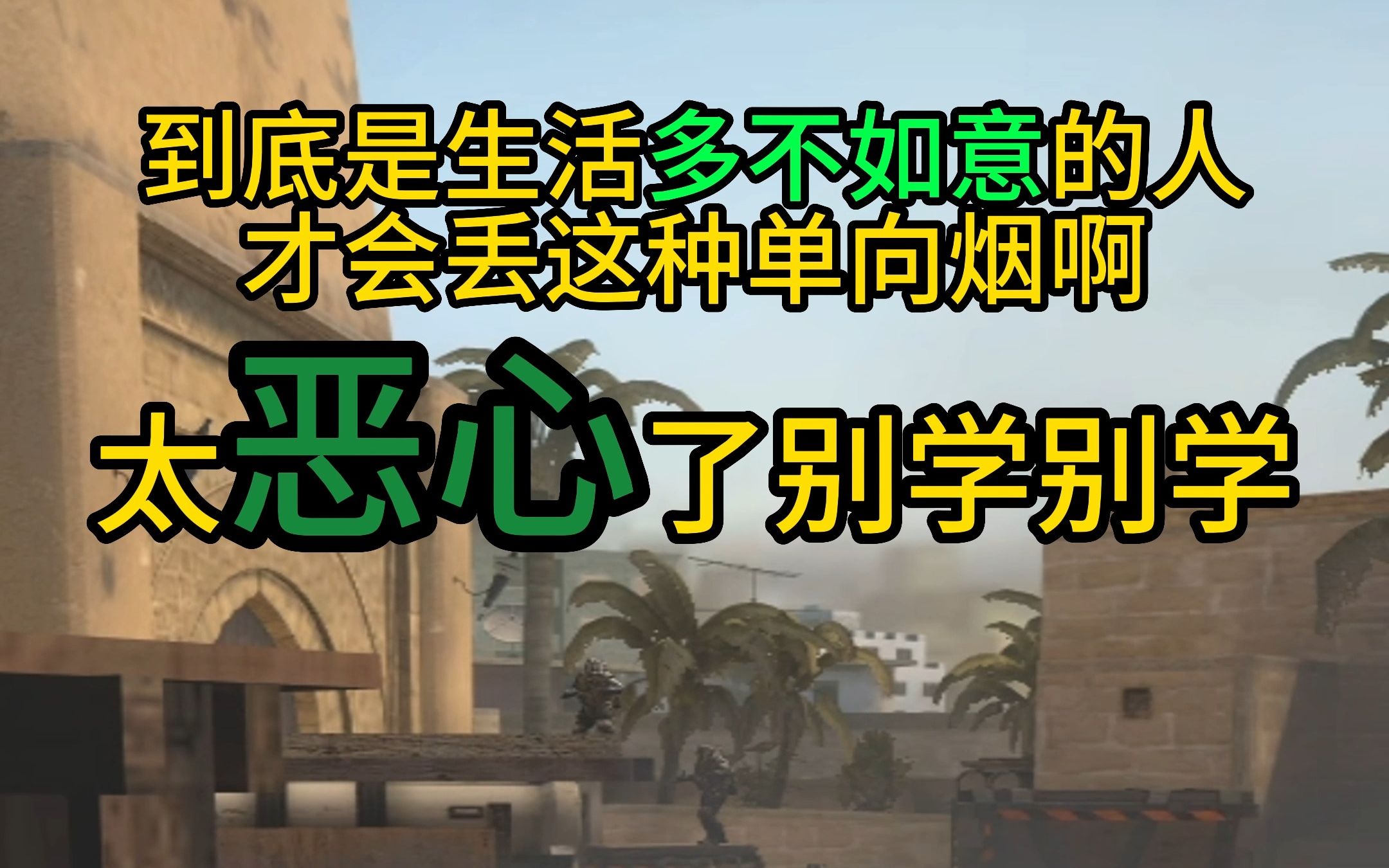 荒漠迷城最恶心的进攻a1单向烟,恶心!