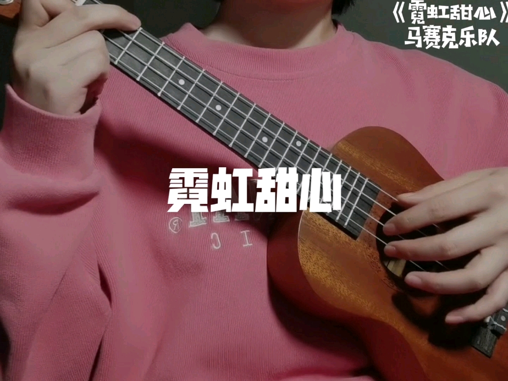 [图]【尤克里里】ukulele弹唱霓虹甜心 马赛克乐队yyds 达令你快来救救我～达令达令save me～