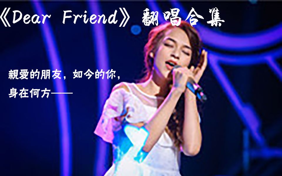 [图][世界音乐]亲爱的朋友，如今的你，身在何方？——《Dear Friend》翻唱合集